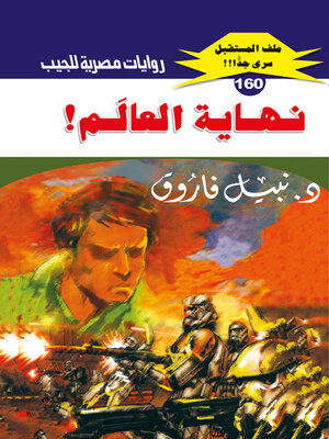 cover image of نهاية العالم